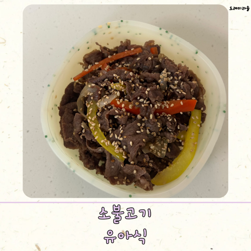 소불고기 아기 유아식 레시피 부위 양념
