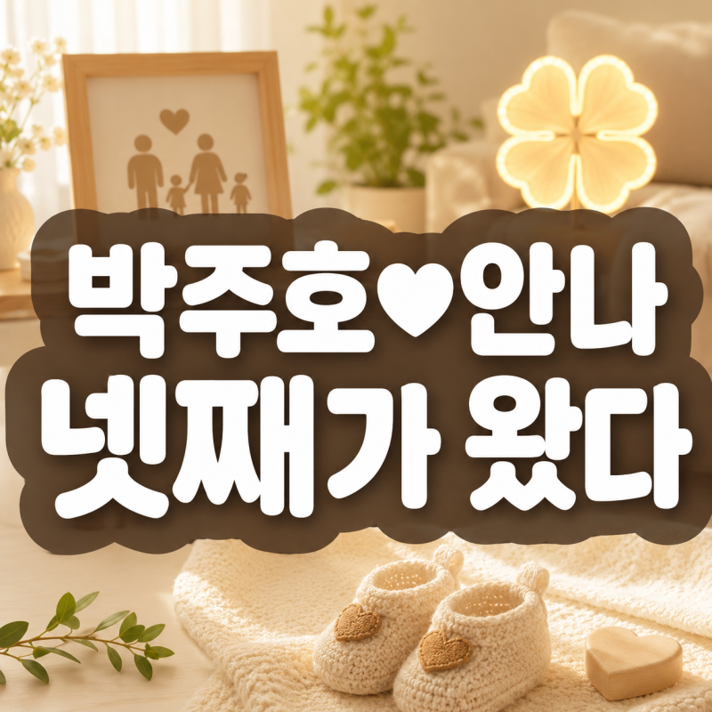 박주호♥안나에게 찾아온 넷째…“보통 일이 아니네요” 직접 전한 임신 근황