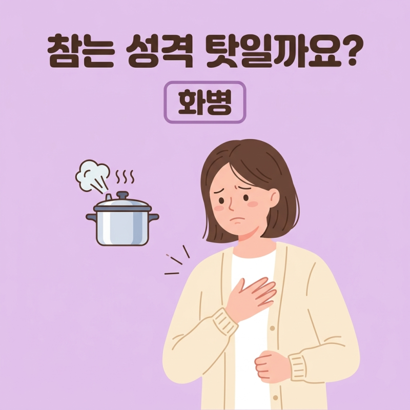 화병 증상 원인 자가진단 치료 생활습관 총정리