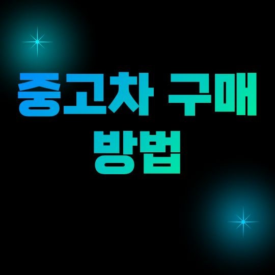 중고차 구매 방법, 시세 조회부터 계약·명의이전까지 제대로 확인하는 순서