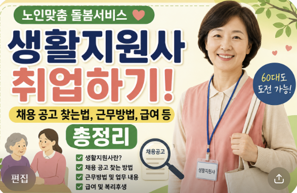 노인맞춤 돌봄서비스 생활지원사 취업하기! 생활지원사 채용 공고 찾는법 , 근무방법 급여 ....