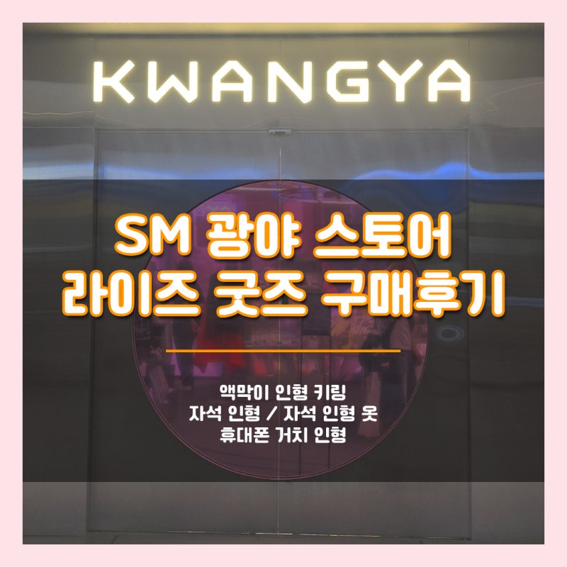 [聖水 / KWANGYA Store] 遲來的2026 RIIZE安可演唱會MD，SM KWANGYA Store購買心得