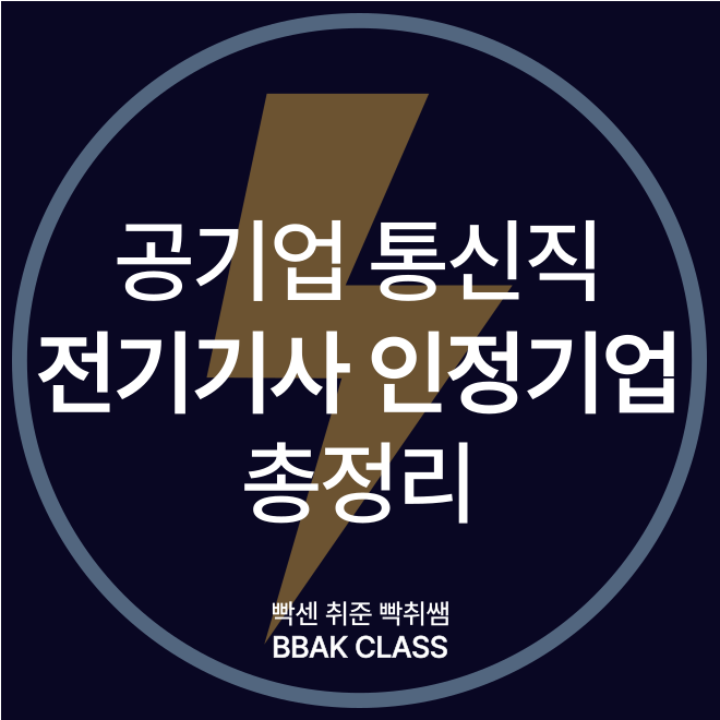 공기업 통신직 준비할 때 전기기사 취득해도 될까요?
