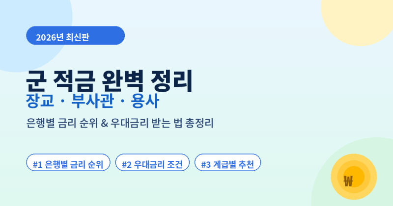 2026 군 적금 완벽 정리 | 장교·부사관·용사 은행별 금리 순위 & 우대금리 받는 법