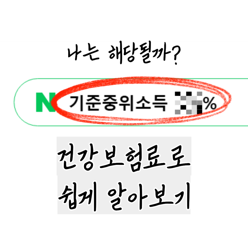 기준중위소득 100% 150% 뜻, 건강보험료로 쉽게 조회하는 방법