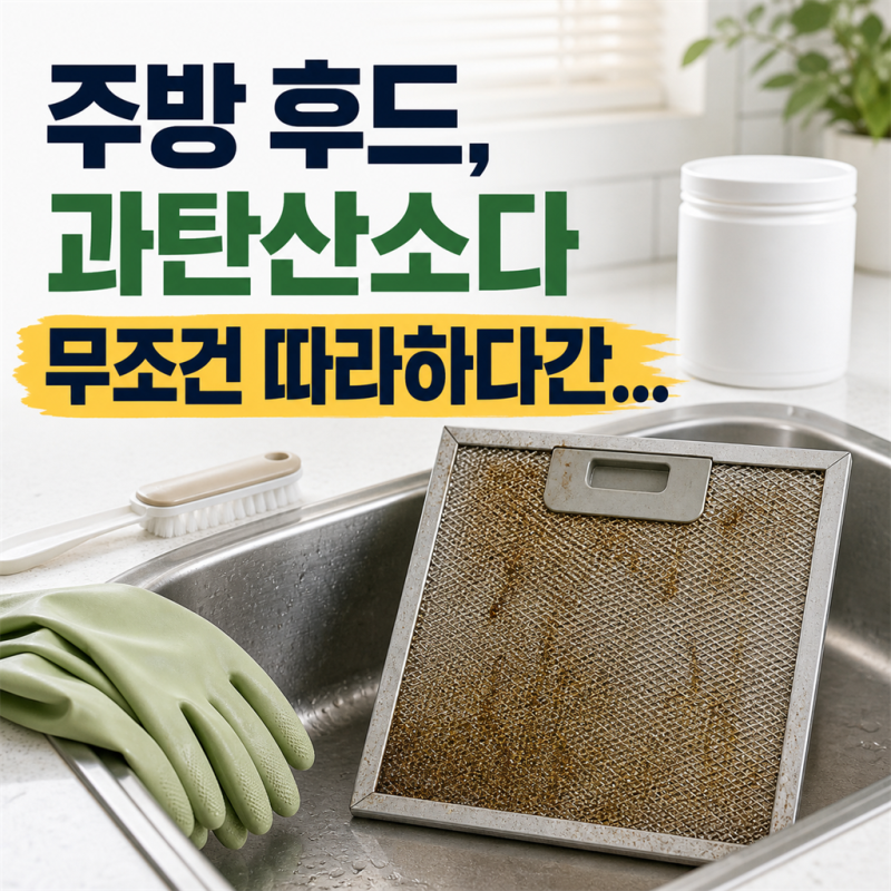 환풍기 후드 묵은 기름때 제거법, 과탄산소다 무작정 따라하다간… | 주방 환풍기 후드 청소,....