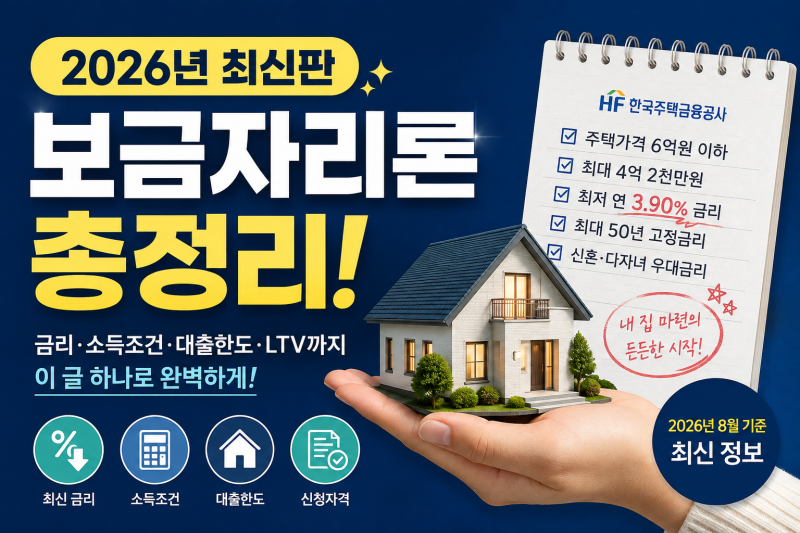 2026년 보금자리론 완벽정리｜금리·소득조건·대출한도·LTV·신청자격