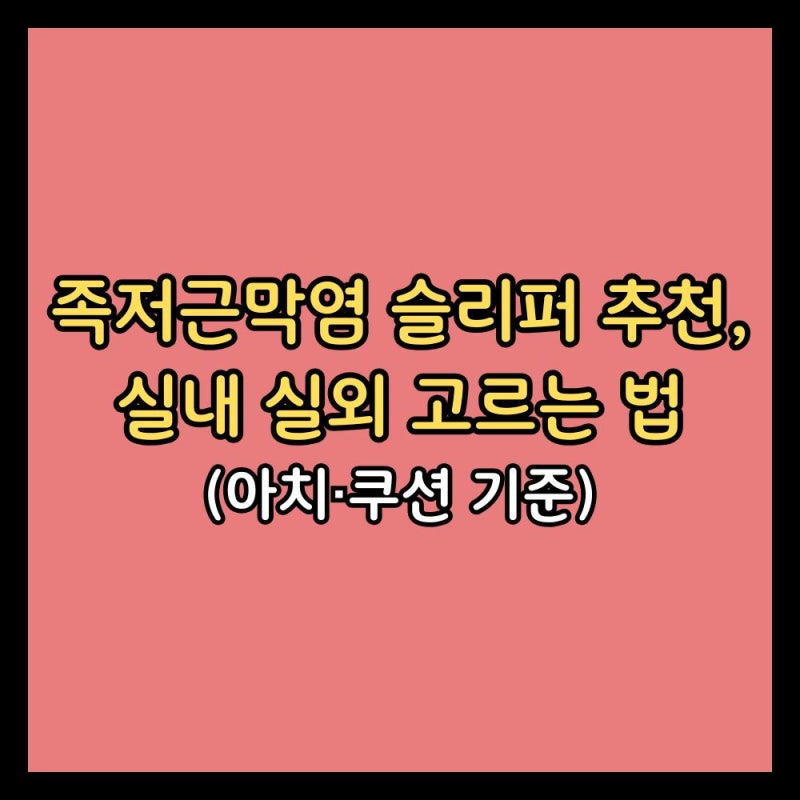 족저근막염 슬리퍼 추천, 실내 실외 고르는 법 (아치·쿠션 기준)
