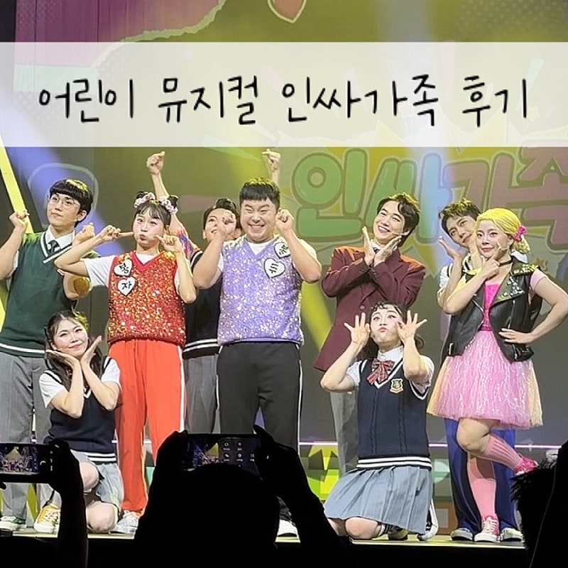 인싸가족 뮤지컬 서울 후기 티켓링크 1975 씨어터 B열 시야 주차 정보 초등학생 아이와 함께