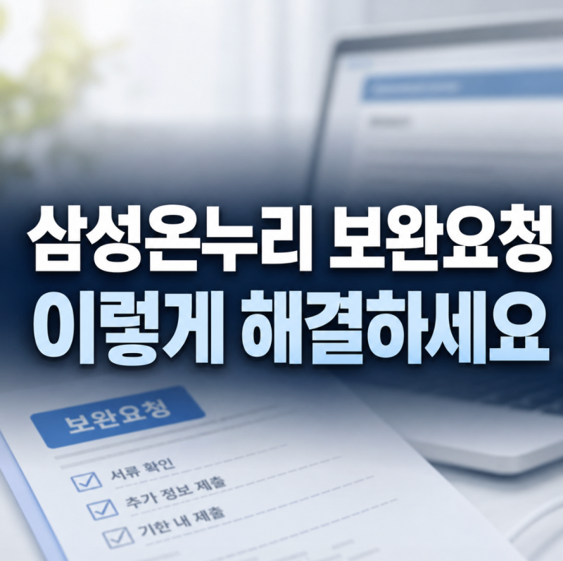 삼성온누리 보완요청 왔다면? 이렇게 해결하세요!