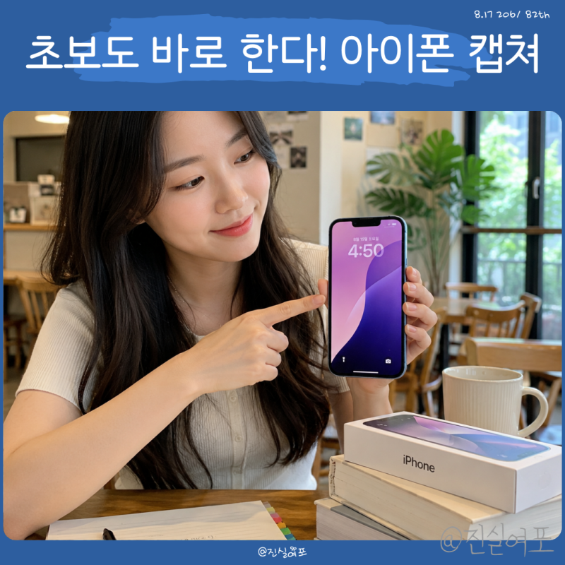 아이폰 캡쳐 방법, 스크린샷부터 스크롤 캡쳐까지 한 번에 정리