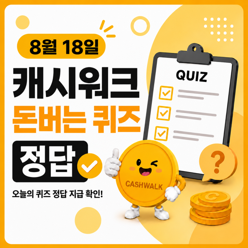 [추천코드: KRD8YKC] 8월 18일 캐시워크 소휘 정답 완벽정리, 전제품 56% 7일 한정 돈버는퀴즈