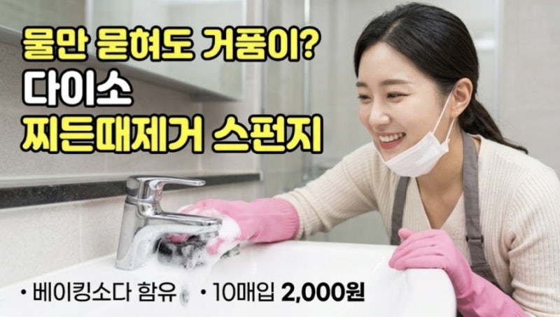 물만 묻혔는데 거품이? 다이소 미키마우스 찌든때제거 스펀지 직접 써봤어요
