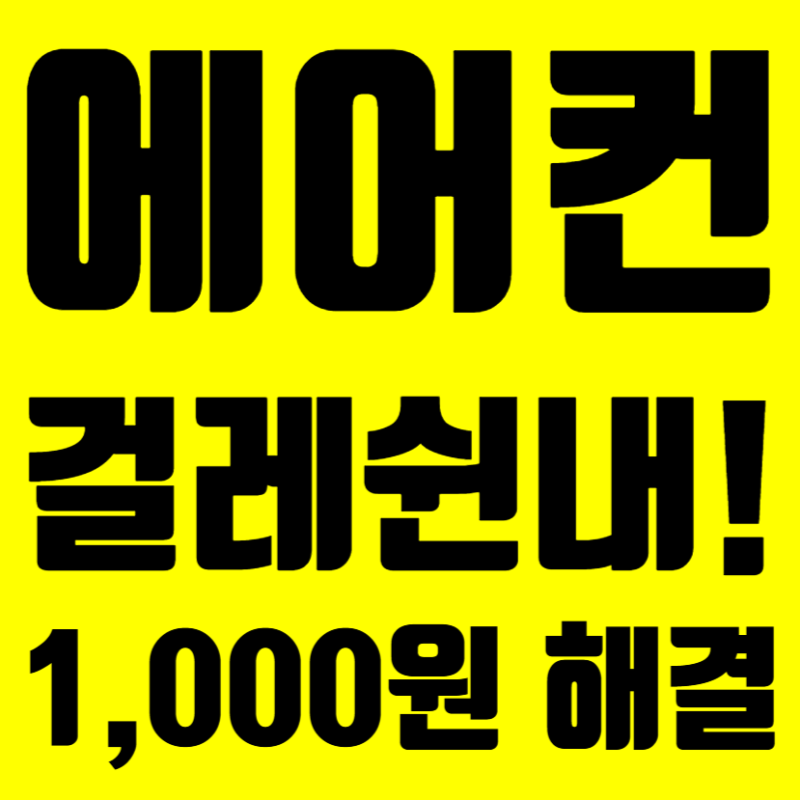 벽걸이 에어컨 냄새 쉰내 냄새나는 이유! 다이소 세정제 셀프 청소 비용 절약 후기