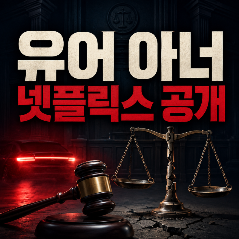 유어 아너 넷플릭스 공개, 손현주·김명민 출연진과 줄거리 몇부작 정리