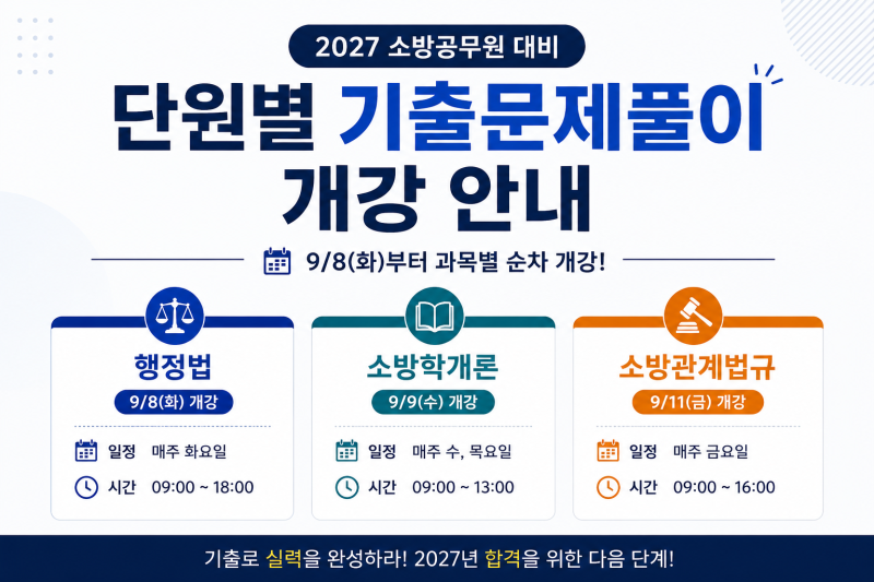 [넥스트 소방학원 노원] 2027 소방공무원 합격을 위한 시작, 단원별 기출문제풀이 개강 안내