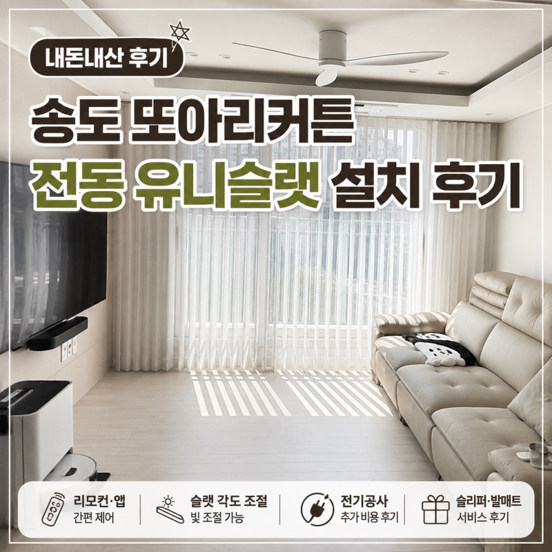 송도 또아리커튼 내돈내산 후기｜거실 전동 유니슬랫 설치 후기