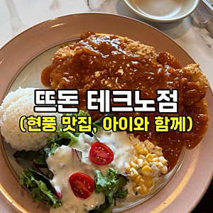 대구 현풍 맛집 뜨돈｜아이와 함께 가기 좋은 돈까스집