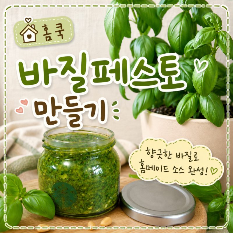 우당탕탕 아부지는 요리사 [바질페스토 만들기] 다이소 바질키우기 , 바질페스토 레시피