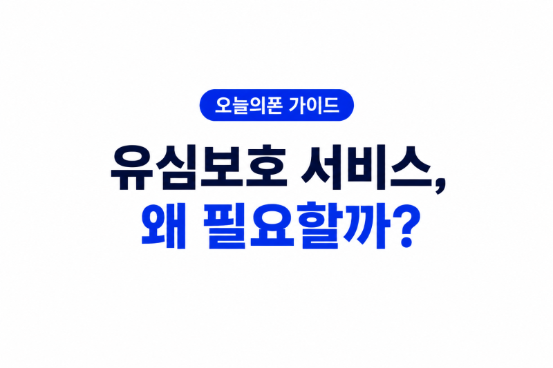 오늘의폰 유심보호서비스 꼭 필요할까? 가입부터 해지, 기기변경까지 총정리