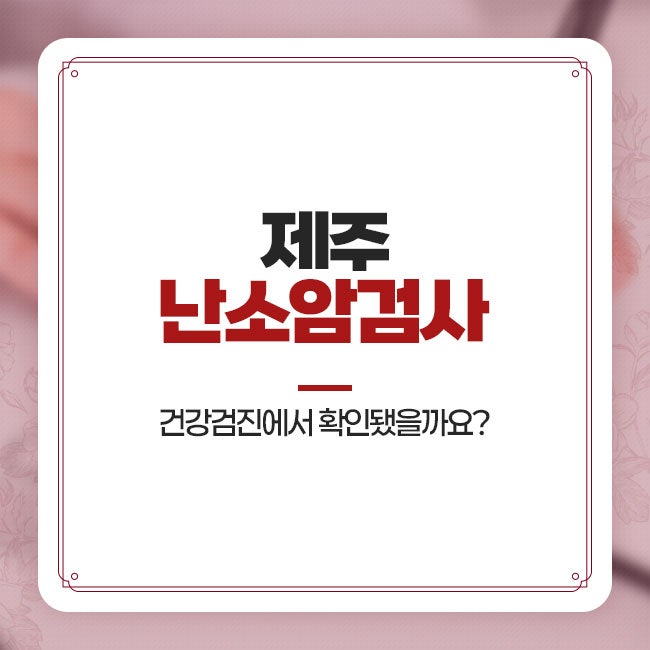 제주 난소암검사 건강검진에서 확인됐을까요?