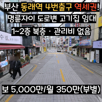 부산 동래역 명륜자이 초역세권 /1~2층 복층 고기집 상가 임대/5000/350 /관리비없음 완벽조건/ 양도양수 원함