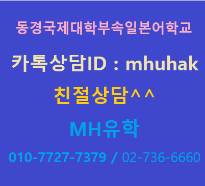 동경국제대학 부속일본어학교 커리큘럼 특징 / 학비 (일본대학진학)