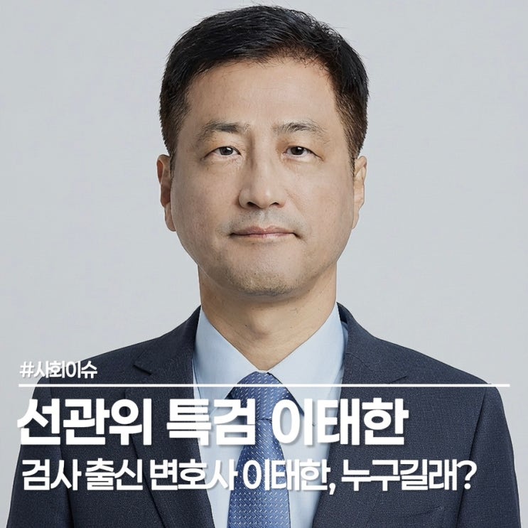 선관위 특검, <b>이태한</b>이 맡았다, "의혹을 해소하겠다" <b>이태한 변호사</b> ....