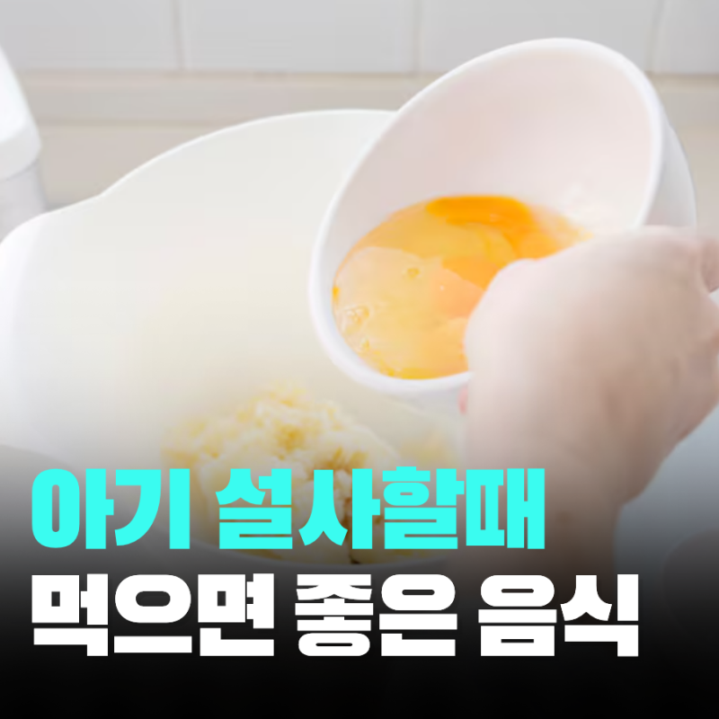 아기 설사할 때 좋은 음식 및 단계별 관리법