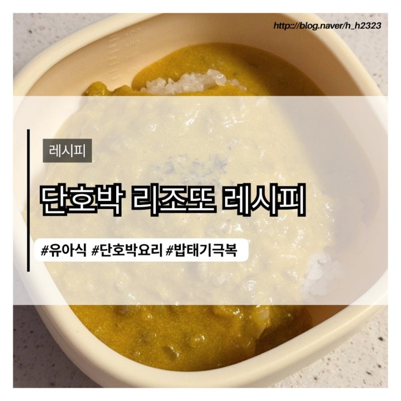 유아식 단호박 리조또 레시피｜밥태기 때 아이가 잘 먹었던 메뉴