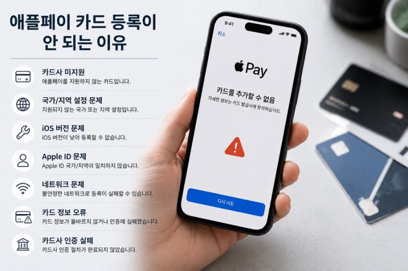 애플페이 카드 등록이 안되는 이유와 해결 방법