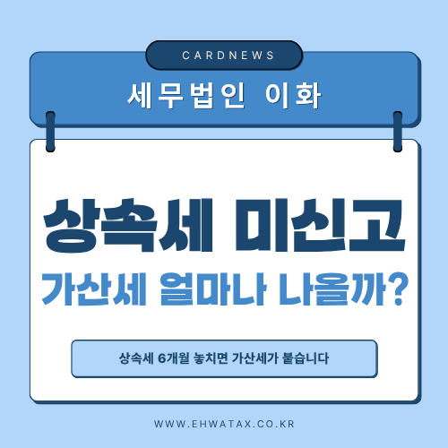 상속세 신고기한 언제까지? 미신고·미납부 가산세까지 총정리