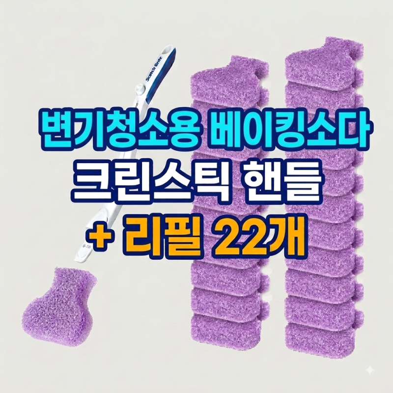"아직도 찝찝하게 닦으세요?" 3M 스카치브라이트 크린스틱 하나로 변기 청소 끝낸 솔직 후기