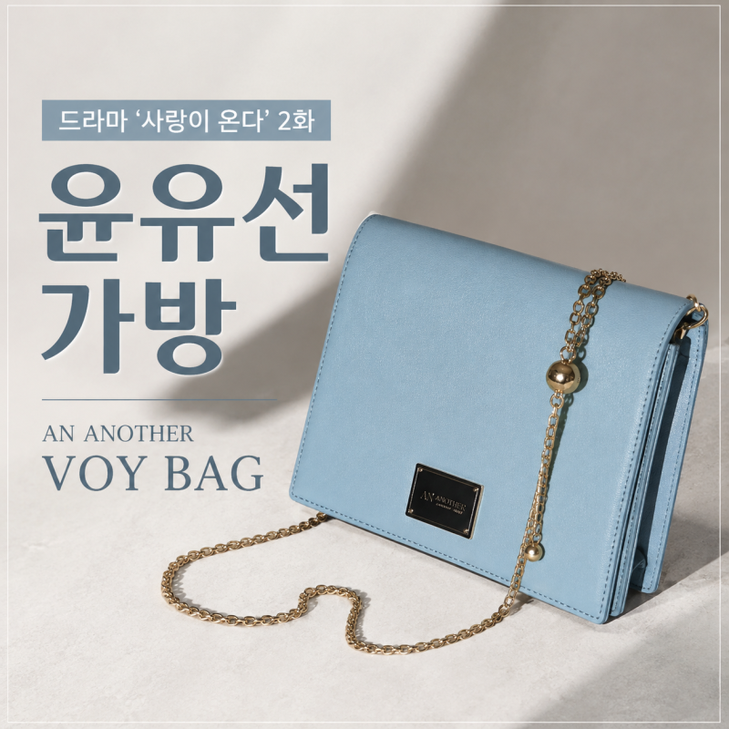 사랑이 온다 윤유선 가방, 출근룩에도 잘 어울리는 AN ANOTHER VOY BAG 크로스백