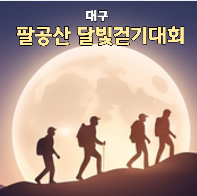 대구 팔공산 달빛걷기대회 신청 일정 참가비 현장접수해도 될까