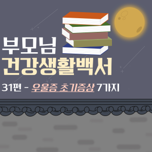 [건강생활백서 31] 노인우울증, 60대 이상 부모님에게 나타나는 우울증 초기증상 7가지