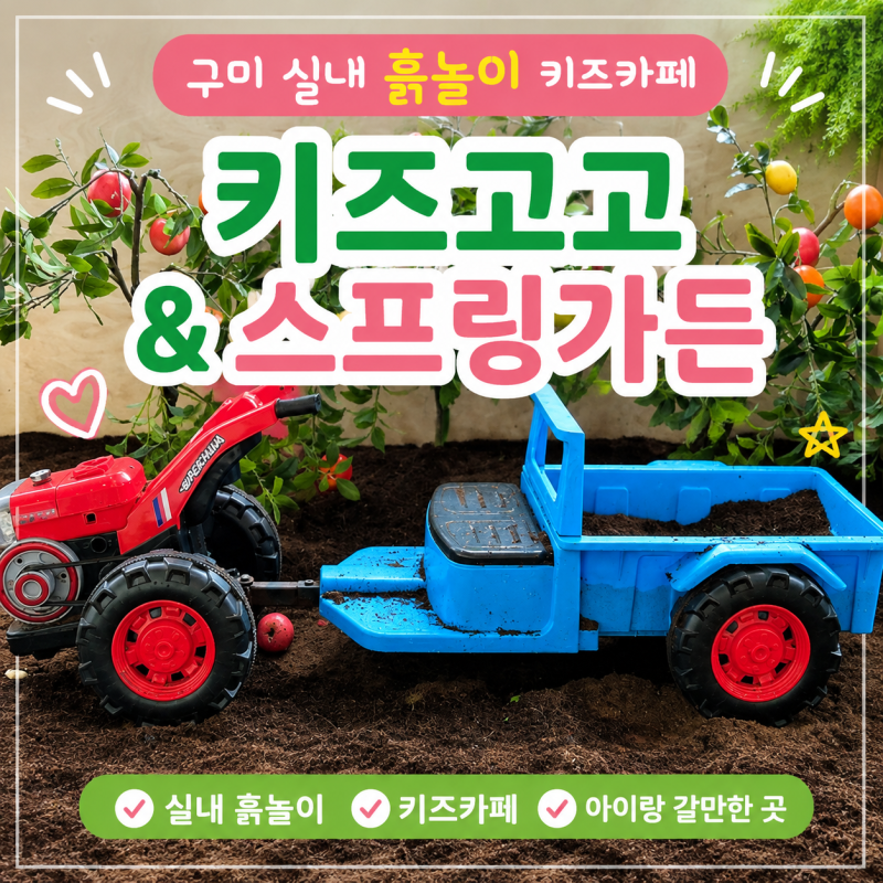구미키즈카페 산동키즈카페 추천｜실내 흙놀이 가능한 구미산동키즈카페