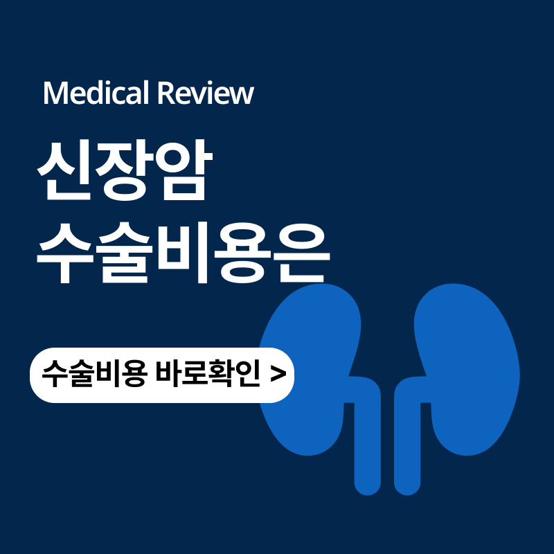 신장암 콩팥절제 수술비용은