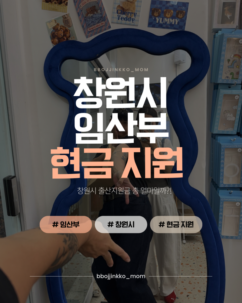창원 출산지원금 임산부 얼마나 받을까?｜2026년 기준 한눈에 정리
