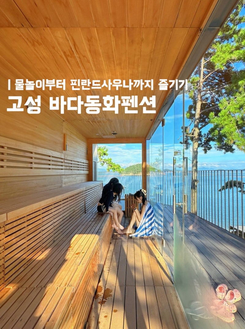 경남 고성 펜션 바다동화ㅣ오션뷰 인피니티풀 핀란드사우나 숙소 A-102 숙박후기