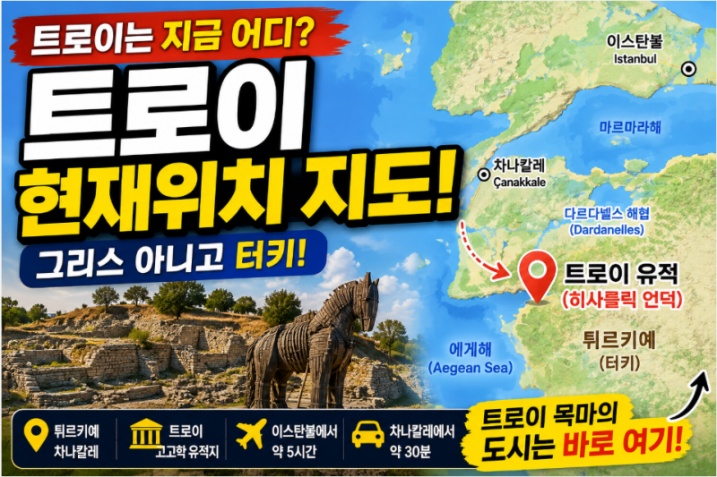 트로이 위치 지도 현재위치｜트로이 전쟁 도시는 지금 터키 어디에 있을까?