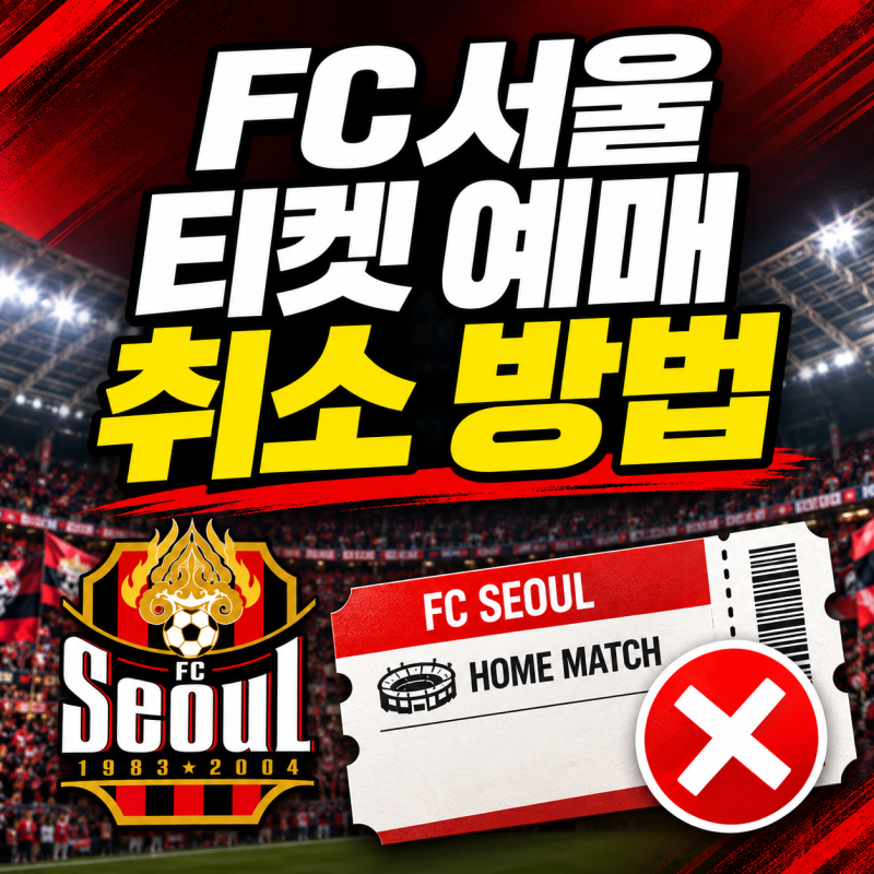 FC서울 티켓 예매 취소 방법｜티켓링크 환불·취소수수료·마감시간