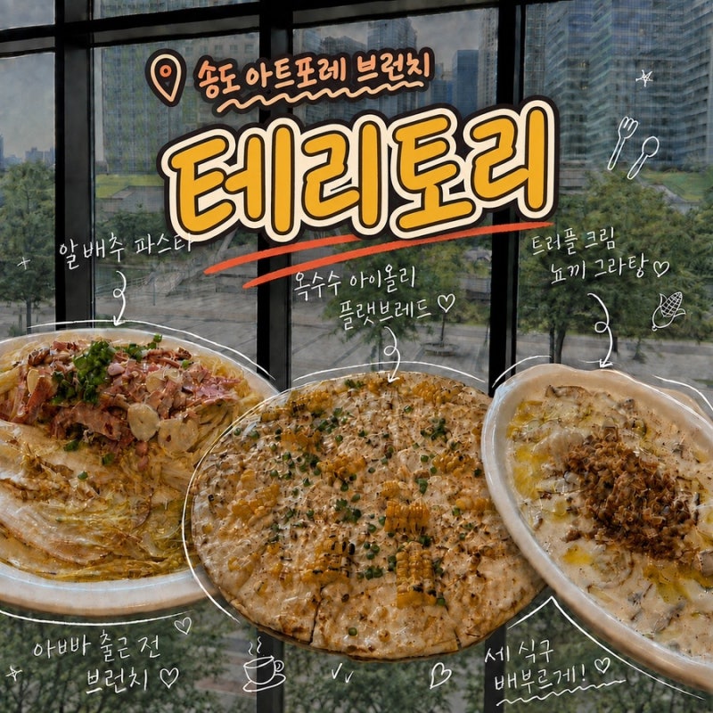 송도 아이랑 브런치 맛집 아트포레 테리토리, 메뉴 3개 모두 잘 먹은 곳