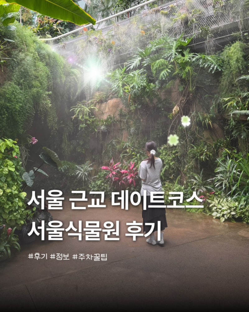 서울 식물원 • 데이트 코스 / 가족 나들이 • 주차 꿀팁