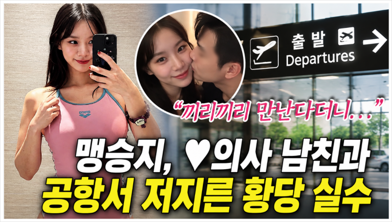 맹승지 의사 남친과 제주도 여행 후 공항에 차 두고 온 황당한 실수, 공개연애 근황 총정리