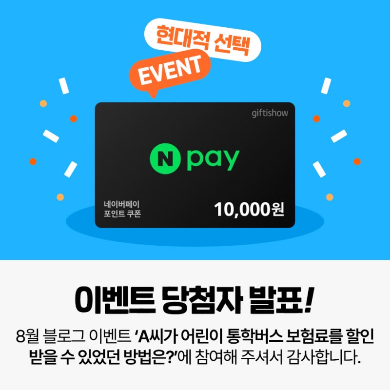[당첨자발표] 현대해상다이렉트 8월 블로그 이벤트 당첨자 발표!