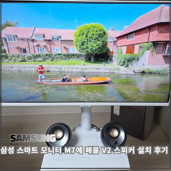 삼성 M7 스마트 모니터 페블 V2 연결 방법 HDMI ARC로 외부 스피커 사용하기