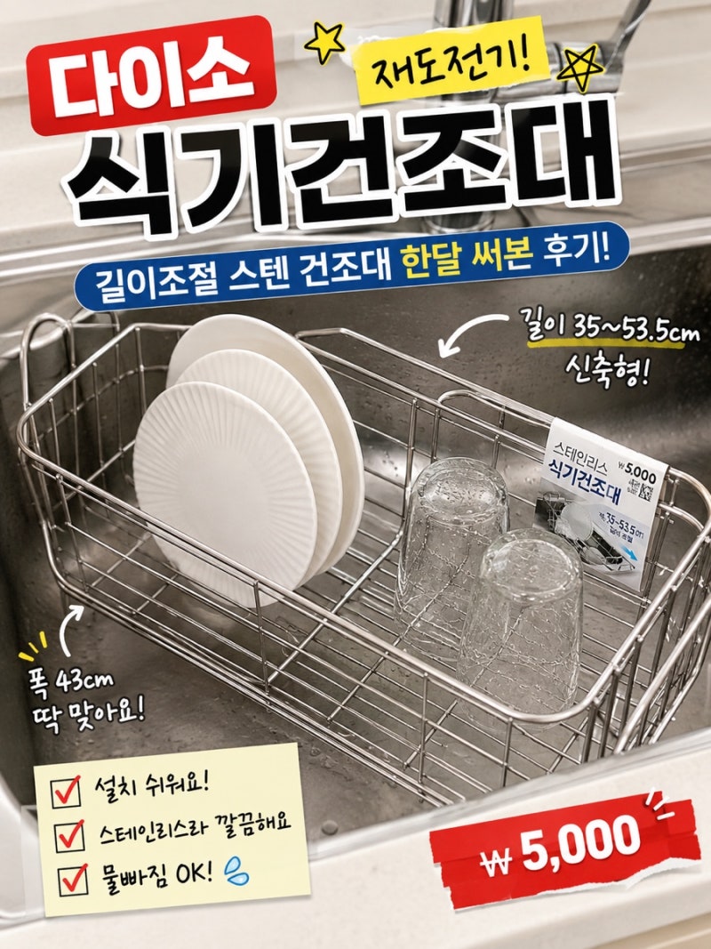 다이소 주방템 식기건조대 길이조절 스텐 건조대 추천, 싱크대에 직접 써본 후기