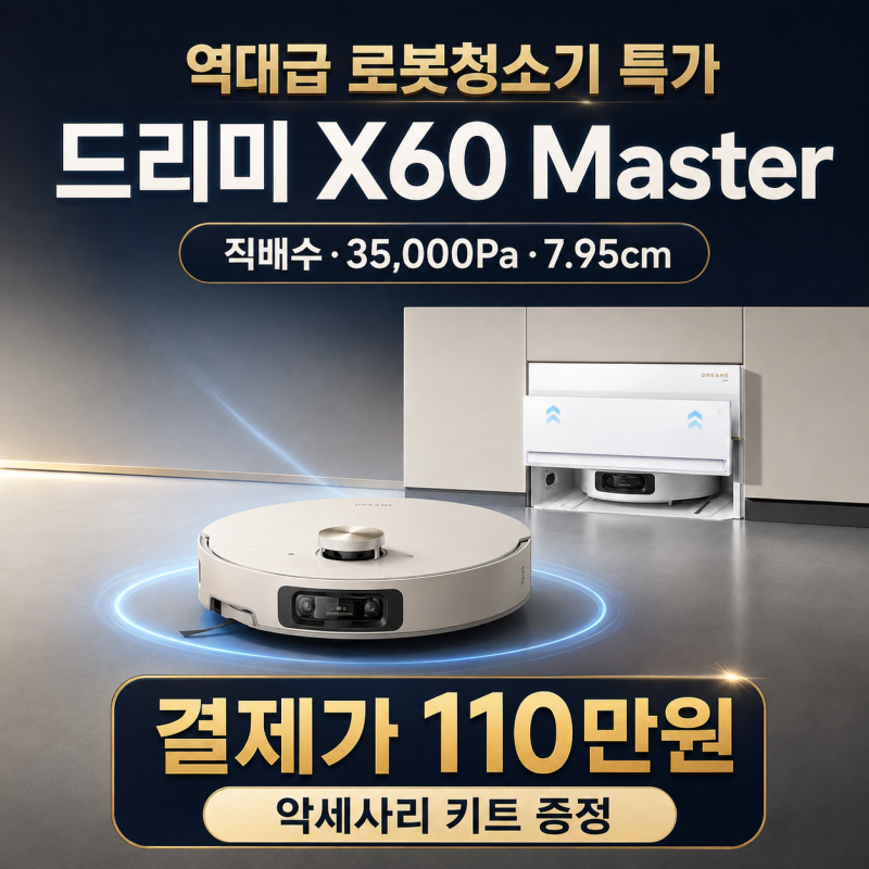 드리미 X60 Master 로봇청소기 110만원 특가, 직배수·3만5000Pa 총정리