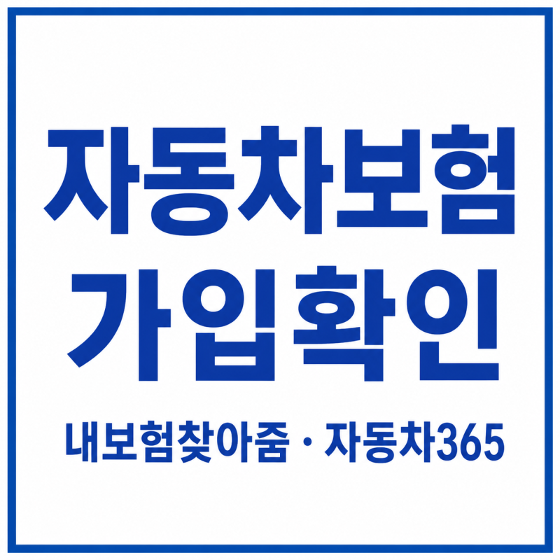 내 자동차보험 어디 가입했는지 확인하는 법, 내보험찾아줌·자동차365